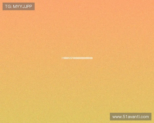 24直播网NBA在线直播下载安装方法及观看指南