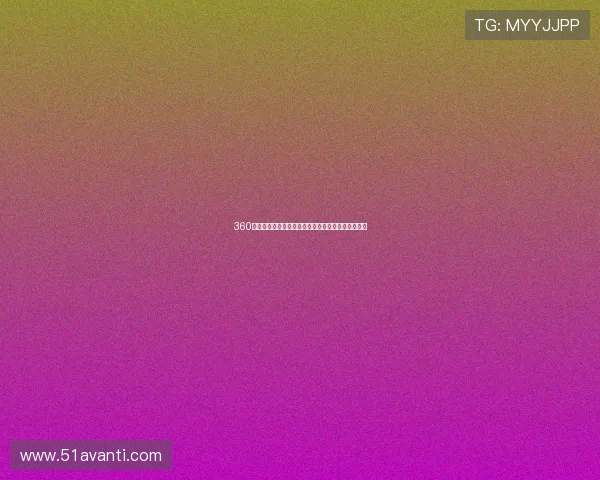 360直播平台全新足球观看体验让球迷随时畅享赛事激情